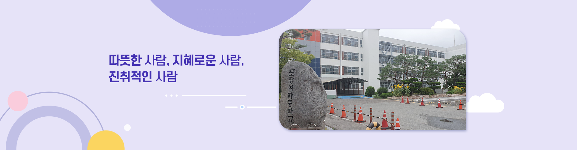따뜻한 사람, 지혜로운 사람, 진취적인 사람 · 포항여자중학교 전경