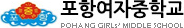 포항여자중학교